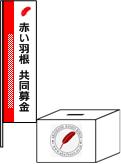 令和2年度 共同募金運動へのご協力ありがとうございました