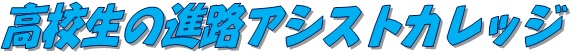 今夏はオンライン!!高校生の‘夢’応援企画!! 令和3年度高校生の進路アシストカレッジを開講します001