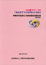 神栖市社協　第2次地域福祉活動計画《改訂版》001