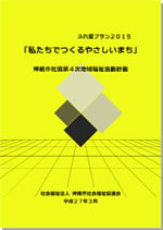 神栖市社協 第4次地域福祉活動計画001