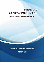 神栖市社協 第5次地域福祉活動計画001