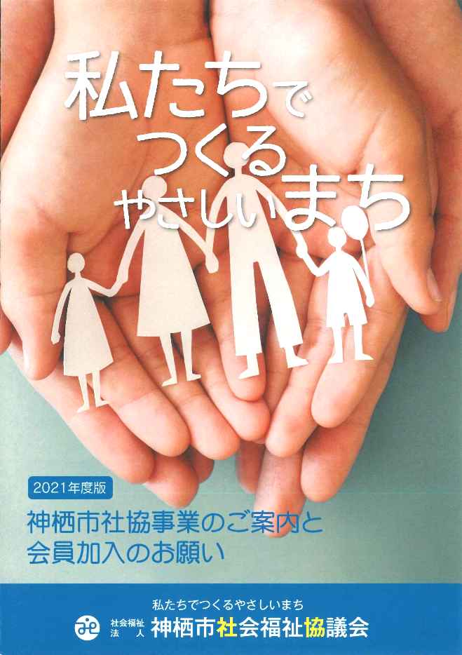 ★社協職員レポート　～社協会員への加入について～001