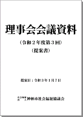 ★社協職員レポート ～理事会のみなし決議を終えて～001