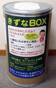 きずなBOXを設置しています