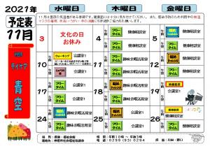 青空11月予定表