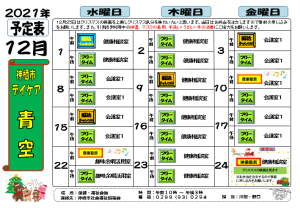 青空12月予定表