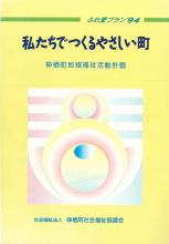 第1次地域福祉活動計画表紙