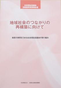 社会福祉協議会 活動振興事業報告書(1)