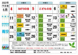 デイケア青空R4.5予定