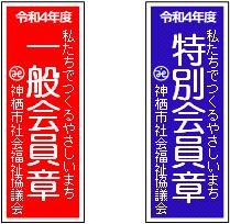 令和4年度社協会員証