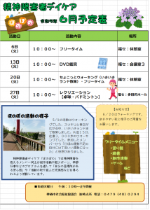 ほのぼの6月予定