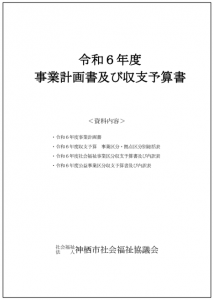 R6事業計画書・収支予算書