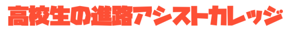 アシスト文字