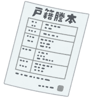 戸籍2