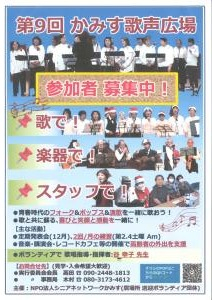 かみす歌声広場