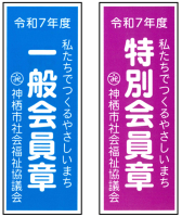 R7会員章