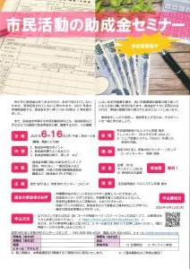市民活動の助成金セミナー