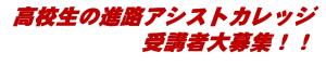 アシストカレッジタイトル(4)